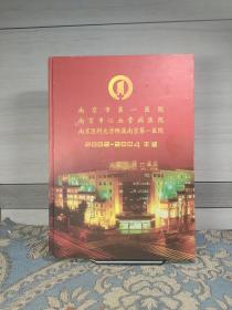 南京市第一医院2002-2004年鉴