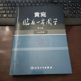 黄宛临床心电图学