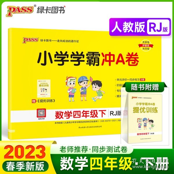 小学学霸冲A卷：数学（四年级下RJ版全程培优）