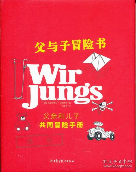 父与子冒险书:父亲和儿子共同冒险手册（德）安科维奇 ，郑萌芽 译9787534142178浙江科学技术出版社