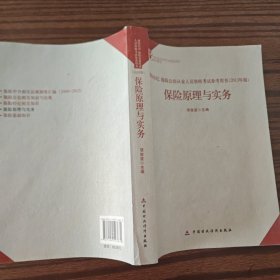 保险经纪、保险公估从业人员资格考试参考用书：保险原理与实务（2013年版）