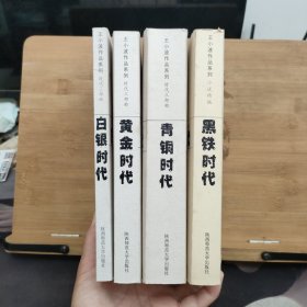 王小波作品系列： 时代三步曲 （黄金时代 青铜时代 白银时代）+小说精编.黑铁时代 （4本合售）