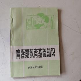 青春期教育基礎(chǔ)知識(shí)