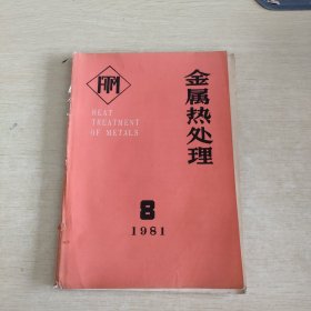 金属热处理 1981 8