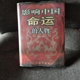 影响中国命运的人物3