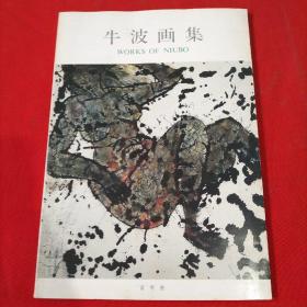 牛波画集【牛波签名】