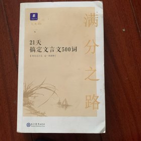 满分之路·21天搞定文言文500词