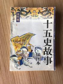 二十五史故事:插图本
