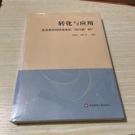 转化与应用优秀教育科研成果的项目制推广