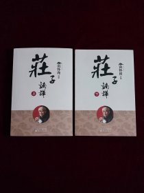 庄子諵譁 上下