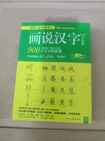 图解说文解字：画说汉字---3-4年级小学版