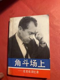 角斗场上：尼克松回忆录