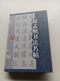 赵孟頫书法名帖