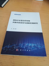 国有企业混合所有制并购中的信任创新机制研究