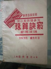 笔算珠算对照： 珠算诀窍---供小教民师参考 1953年编印