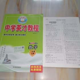 世纪英才 中学英才教程 数学八年级上册 配北师教材（含参考答案）【教师用书】