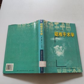 疑难手术学