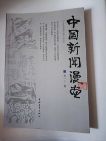 中国新闻漫画