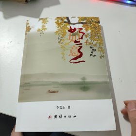 如意(作者签盖章名书)