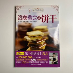 跟着君之做饼干