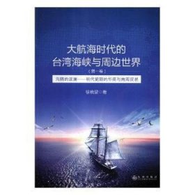 大航海时代的台湾海峡与周边世界（第1卷）：海隅的波澜明代前期的华商与南海贸易