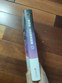 "走出去"企业税务指南:政策解读 税务筹划 风险管理