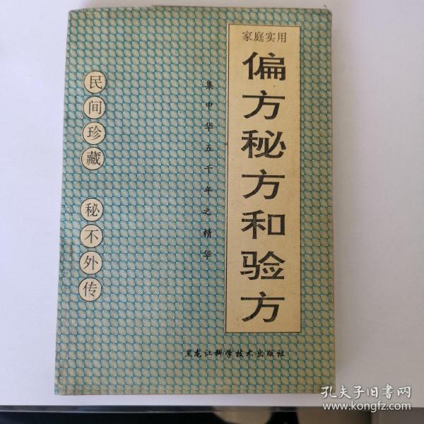 家庭实用偏方、秘方和验方