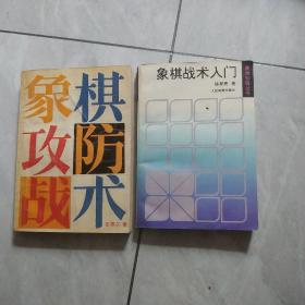 象棋战术入门   象棋攻防战术  两本合售。