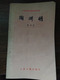 中国古典文学基本知识丛书 陶渊明