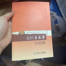 现代著名老中医名著重刊丛书（第十一辑）：金针王乐亭经验集