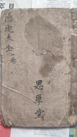 清刻本：阳宅大全卷一之八宅四书，明万历新安师古斋吴氏刊，53个筒子页，23.5*15