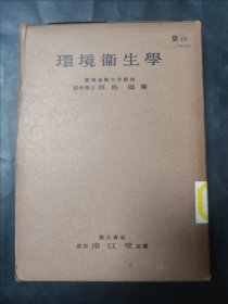 环境卫生学 南江堂株式会社 精装本 馆藏书 日语原版书 有函套 藏书票一张