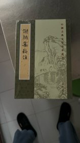 謝朓集校注（未开封）