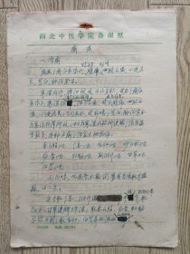 中国中医科学院学部委员 国医大师湖北中医药大学终身教授李今庸手稿:临床经验~痢疾【未落款】