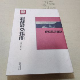 新都游览指南