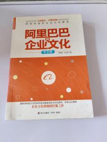 标杆企业研究经典系列：阿里巴巴的企业文化（第2版） /