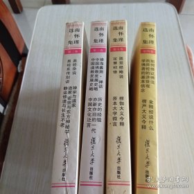 南怀瑾选集（第二三四五卷）4册合售