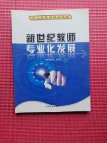 中小学教师培训教程 新世纪教师专业化发展  16开