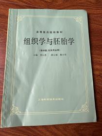 高等医药院校教材：组织学与胚胎学（供中医、针灸专业用）