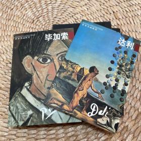 世界名画欣赏：达利 毕加索等共十册 
明信片册
第一版