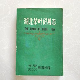 湖北茶叶贸易志