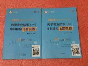 2021国家执业药师职业资格考试：药学专业知识（一）、（二）冲刺模拟6套试卷（2本合售）