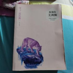 动物小说精品少年读本——孤独的美洲狮，一版一印。196页120千字