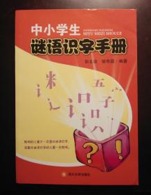 灯谜书刊：中小学生谜语识字手册