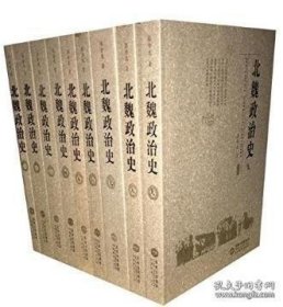 北魏政治史全9册
