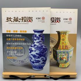 收藏与投资2012年第8、9期