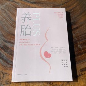 养胎PLUS（书棱有瑕疵）请看图