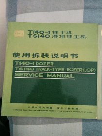 T140--1推土机／ TS140湿地推土机使用拆装说明书、零件目录、零件目录补充本(3本合售)