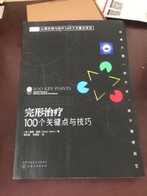 完形治疗：100个关键点与技巧