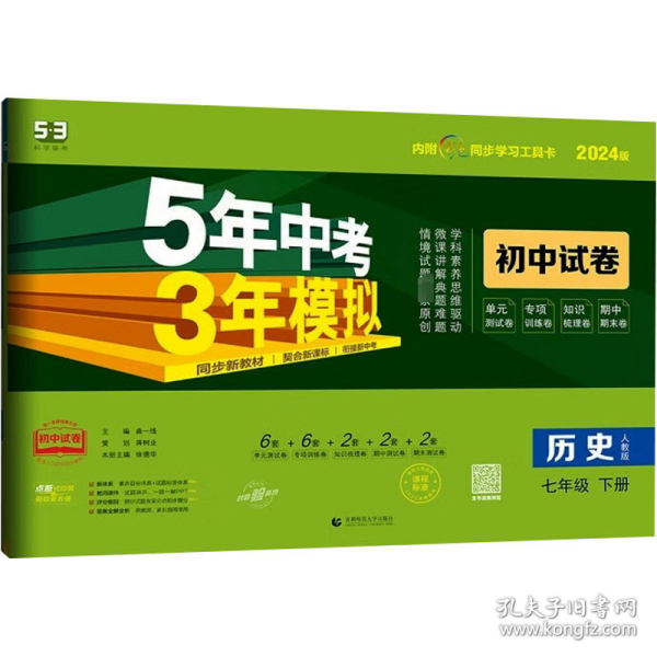 曲一线53初中同步试卷历史七年级下册人教版5年中考3年模拟2020版五三